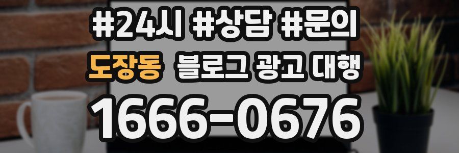 도장동 블로그 광고 대행