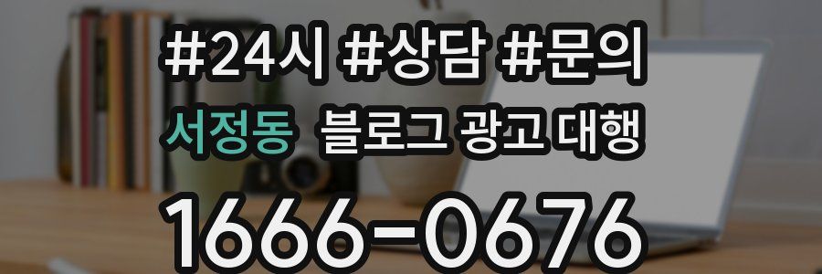 서정동 블로그 광고 대행