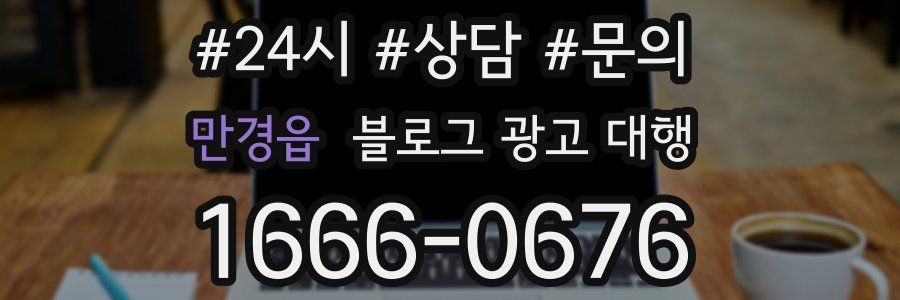 만경읍 블로그 광고 대행