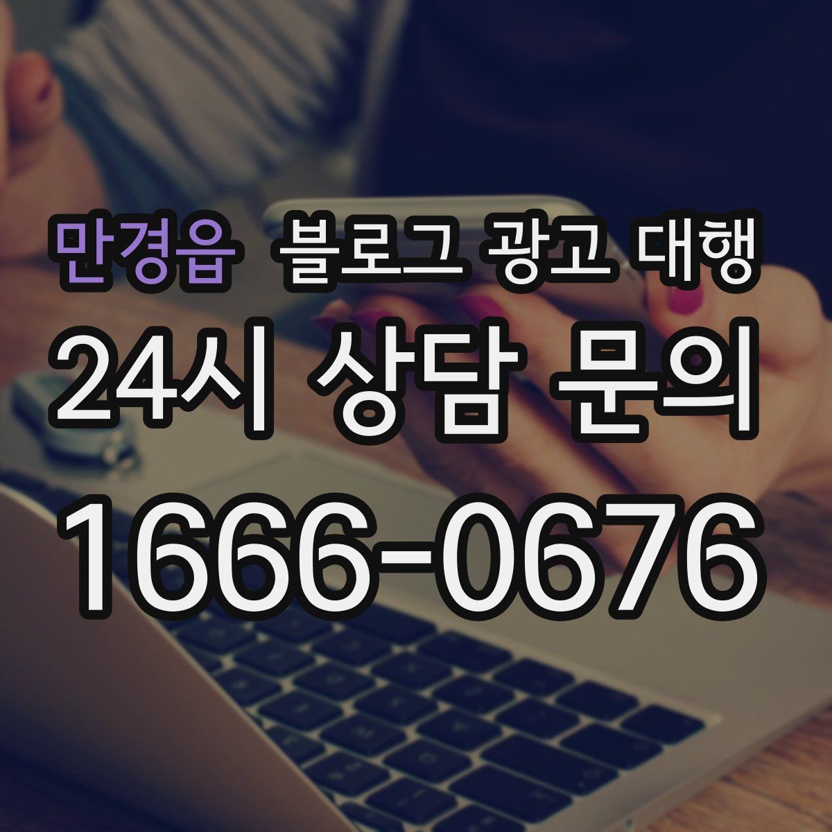 만경읍 블로그 광고 대행