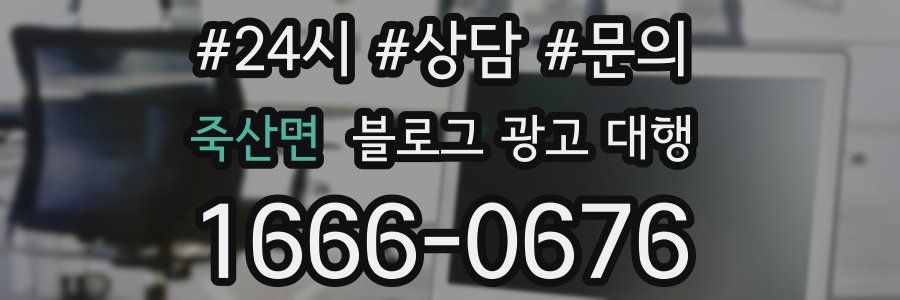 죽산면 블로그 광고 대행