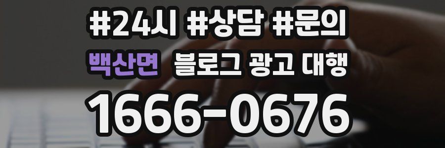 백산면 블로그 광고 대행