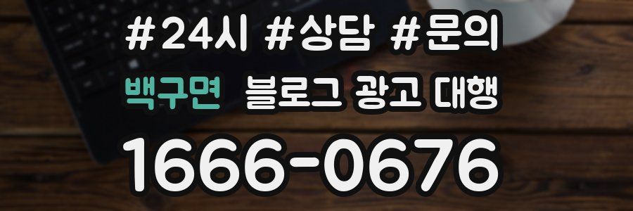 백구면 블로그 광고 대행