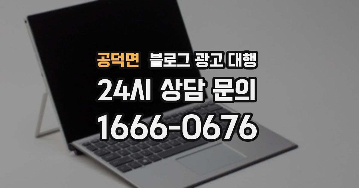 공덕면 블로그 광고 대행