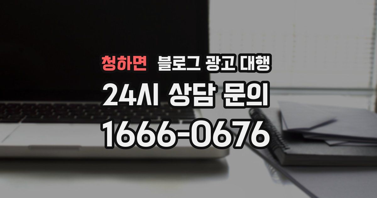청하면 블로그 광고 대행