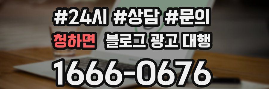 청하면 블로그 광고 대행
