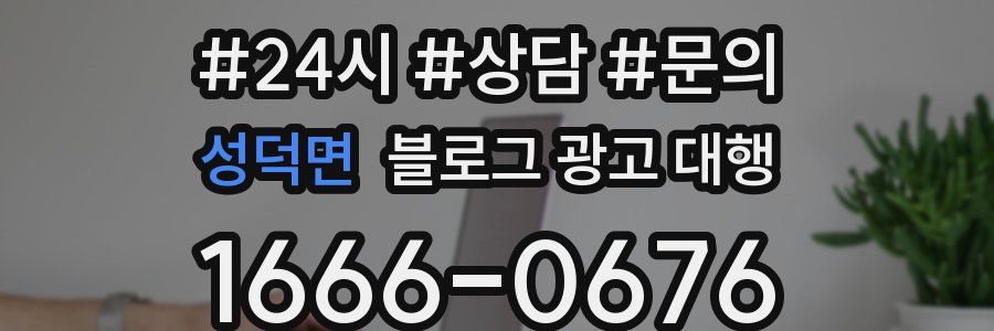 성덕면 블로그 광고 대행