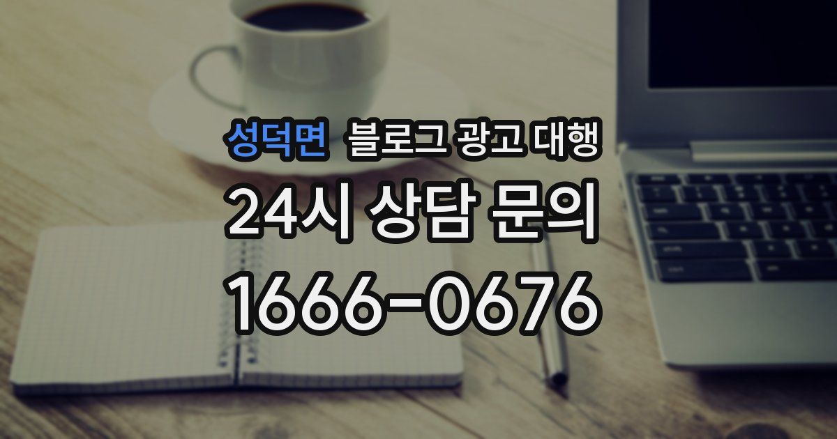 성덕면 블로그 광고 대행