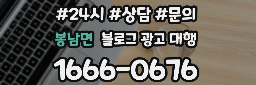 봉남면 블로그 광고 대행