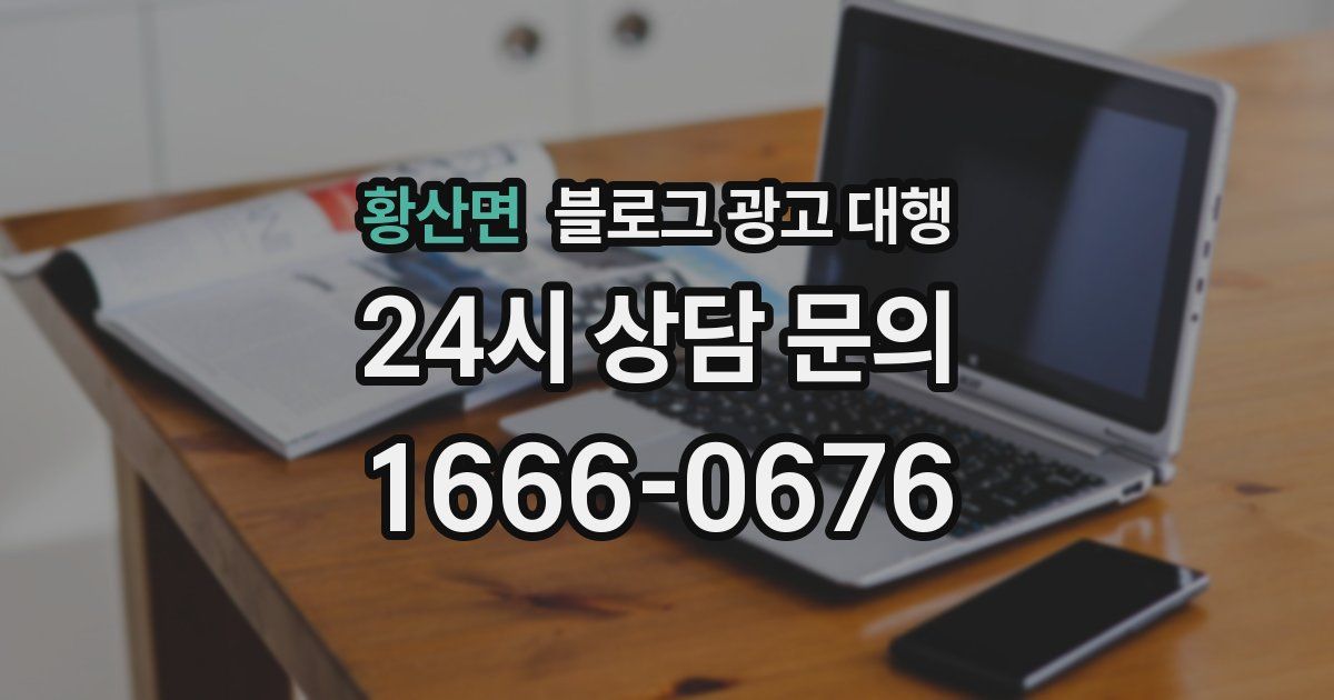황산면 블로그 광고 대행
