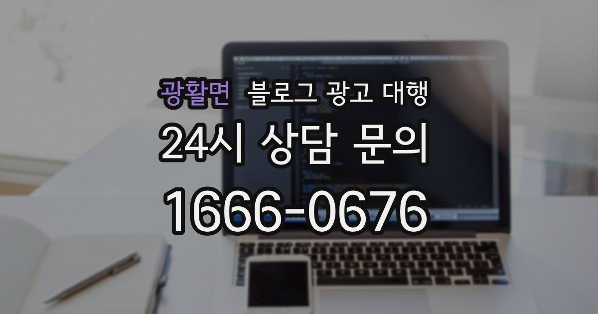 광활면 블로그 광고 대행