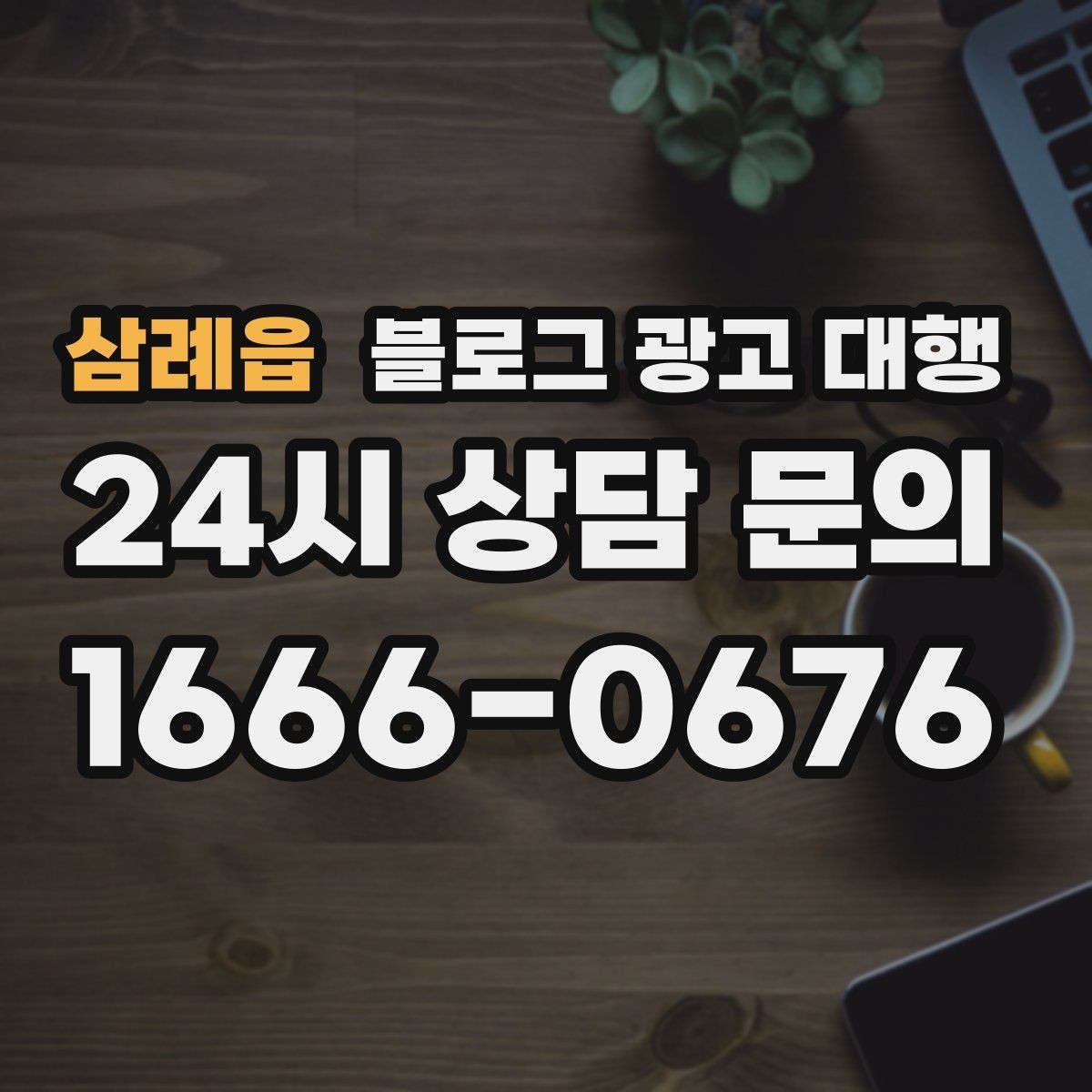 삼례읍 블로그 광고 대행 선택 시 규모보다 중요한 실력