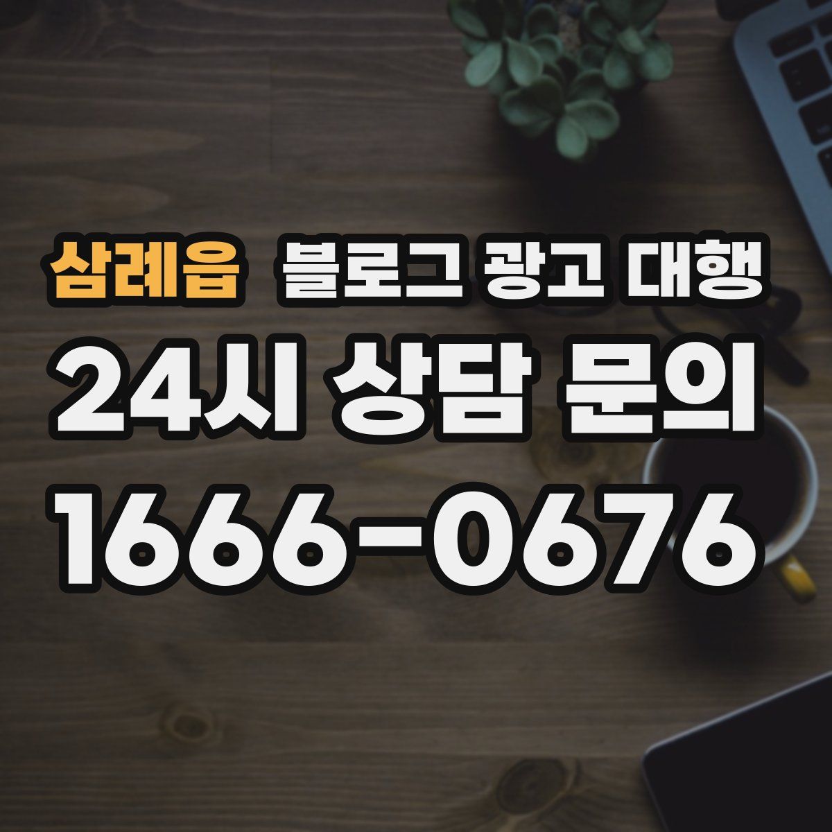 삼례읍 블로그 광고 대행