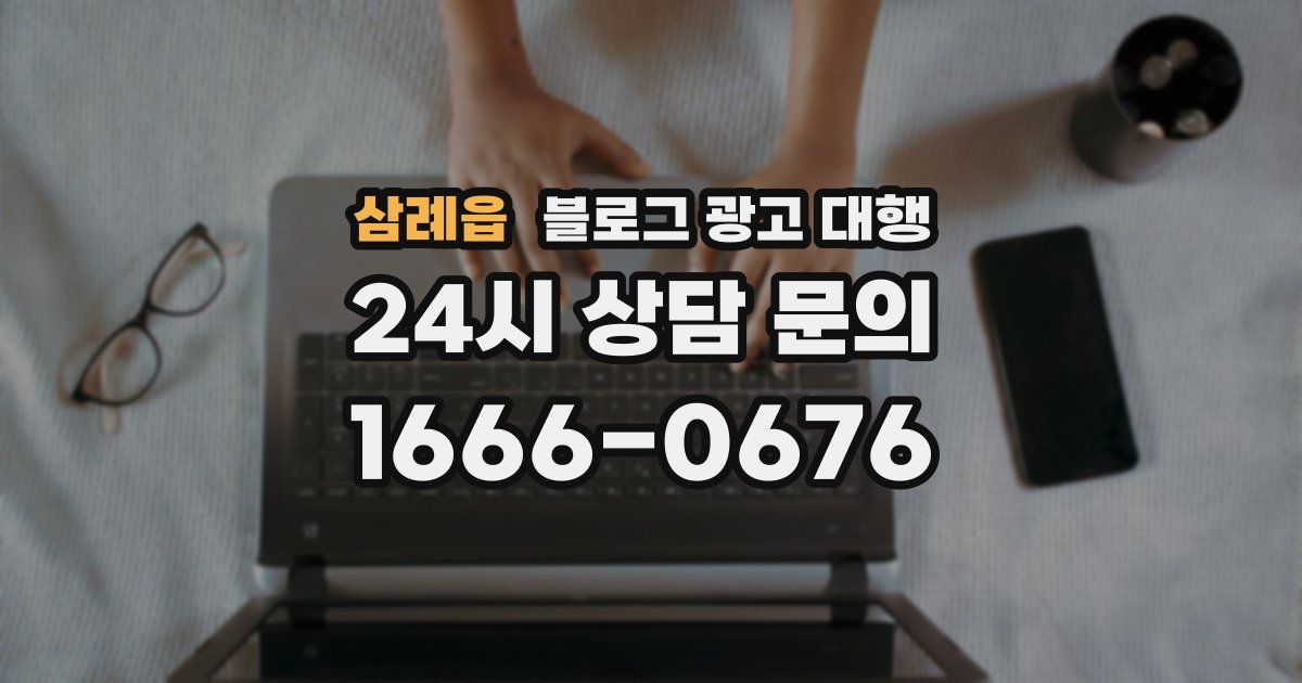 삼례읍 블로그 광고 대행