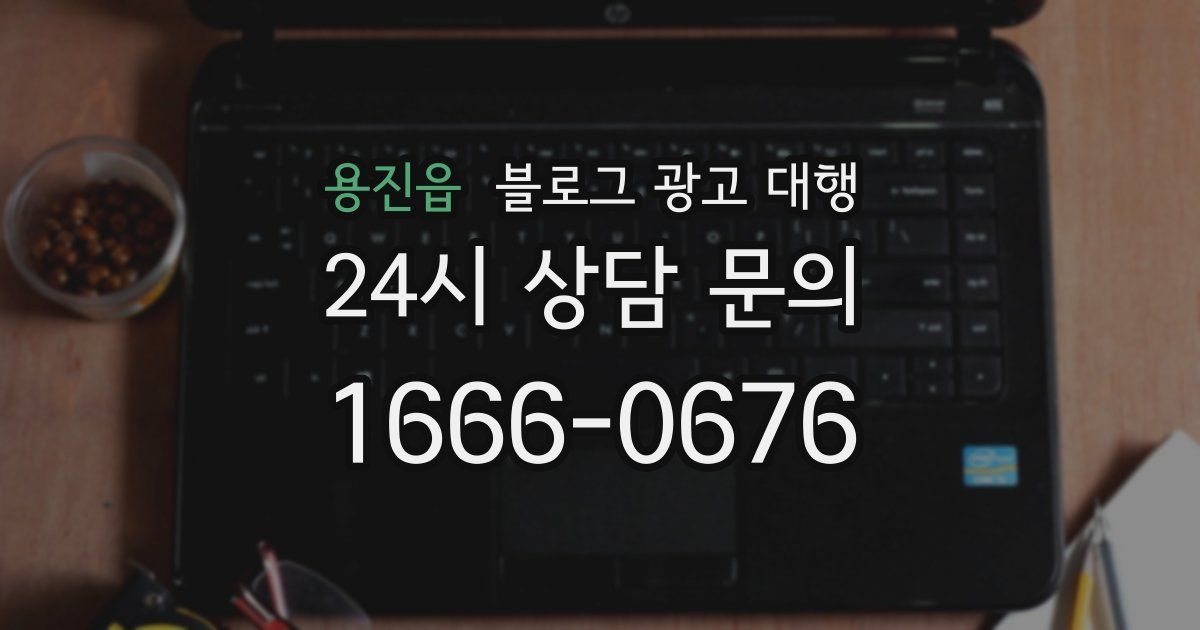 용진읍 블로그 광고 대행