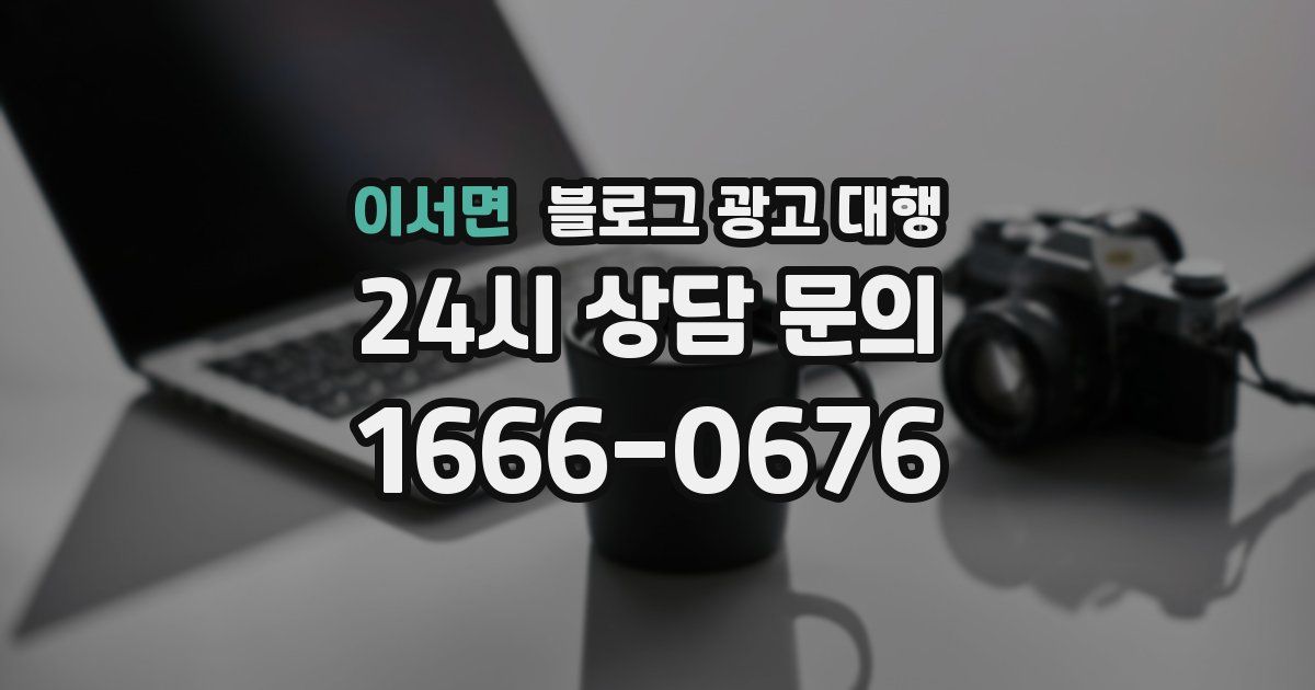 이서면 블로그 광고 대행