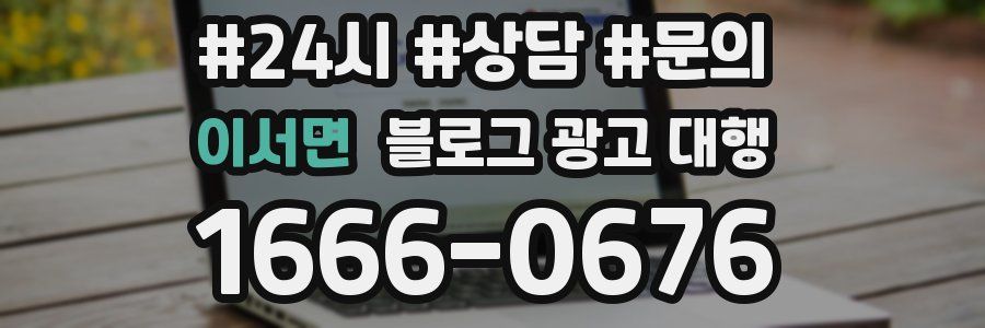 이서면 블로그 광고 대행