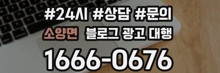 소양면 블로그 광고 대행