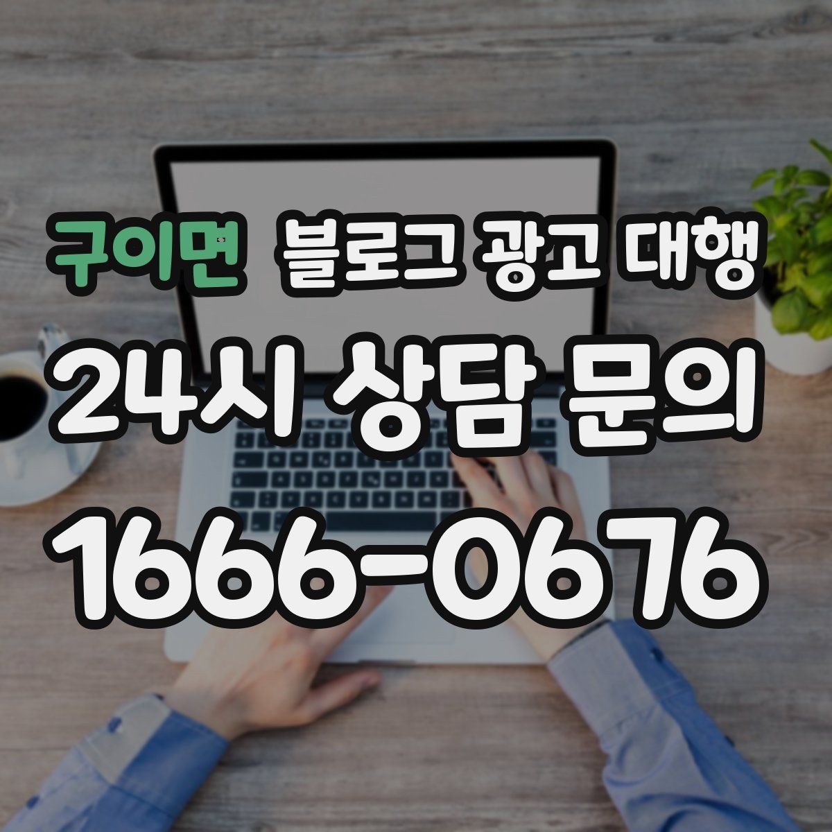 구이면 블로그 광고 대행