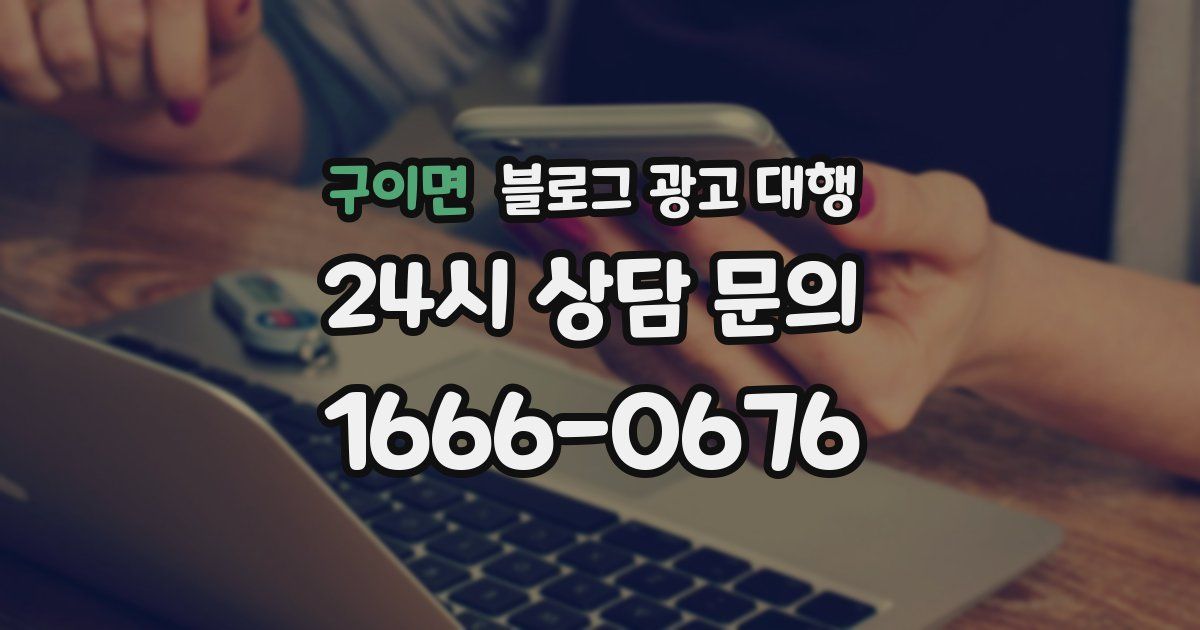 구이면 블로그 광고 대행