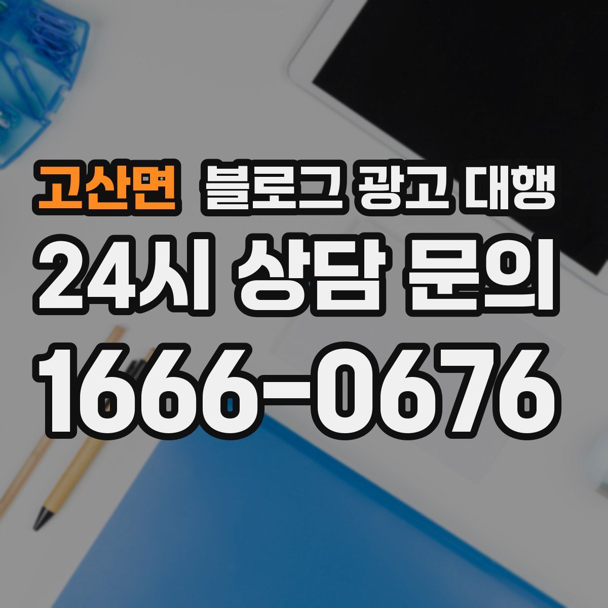고산면 블로그 광고 대행