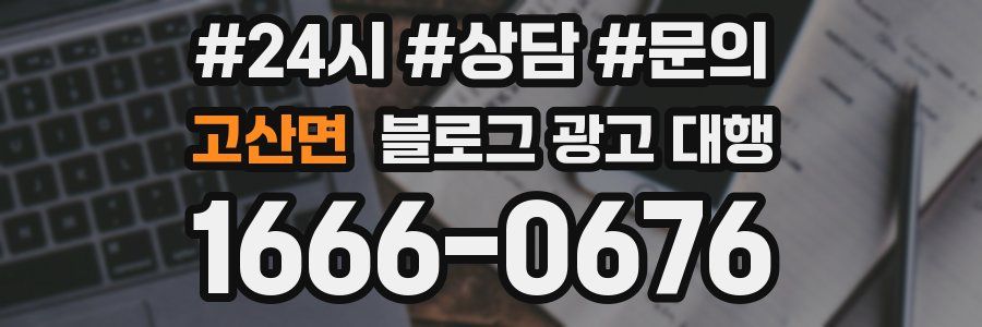 고산면 블로그 광고 대행