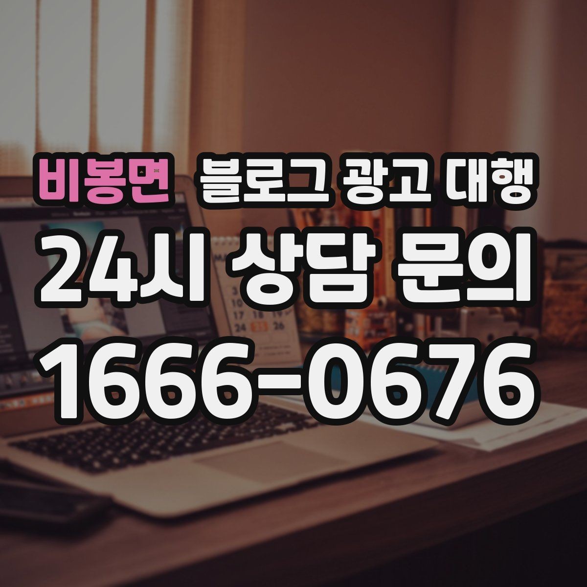 비봉면 블로그 광고 대행 맡길 때 자주 하는 실수