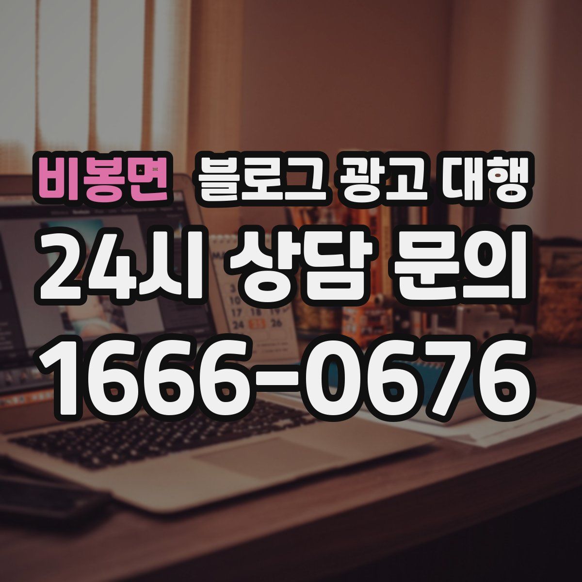 비봉면 블로그 광고 대행