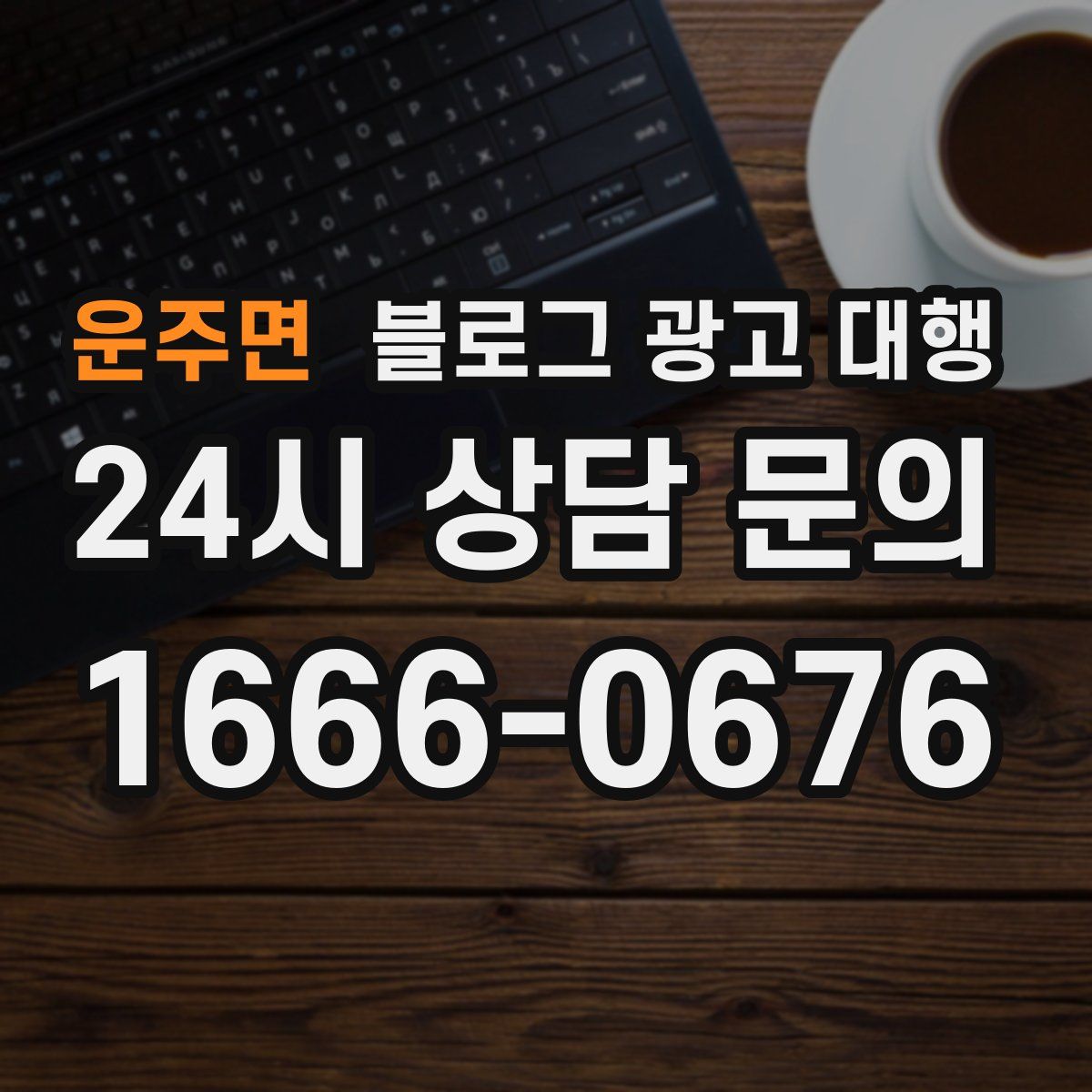운주면 블로그 광고 대행