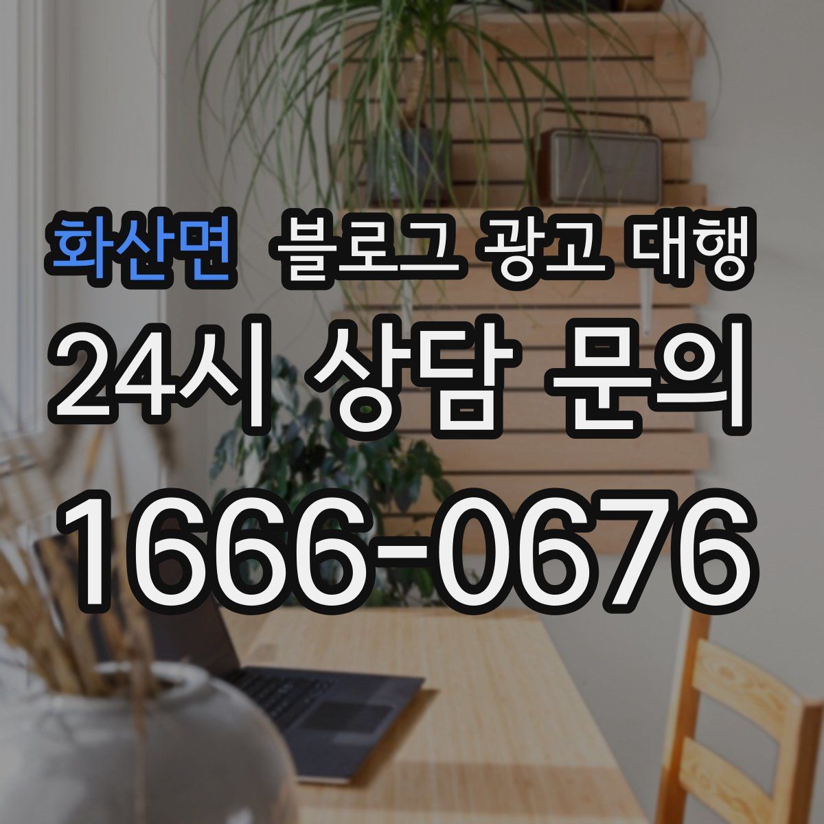 화산면 블로그 광고 대행
