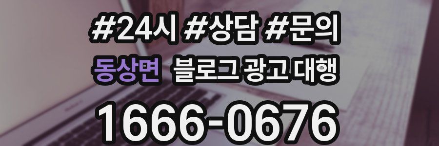 동상면 블로그 광고 대행