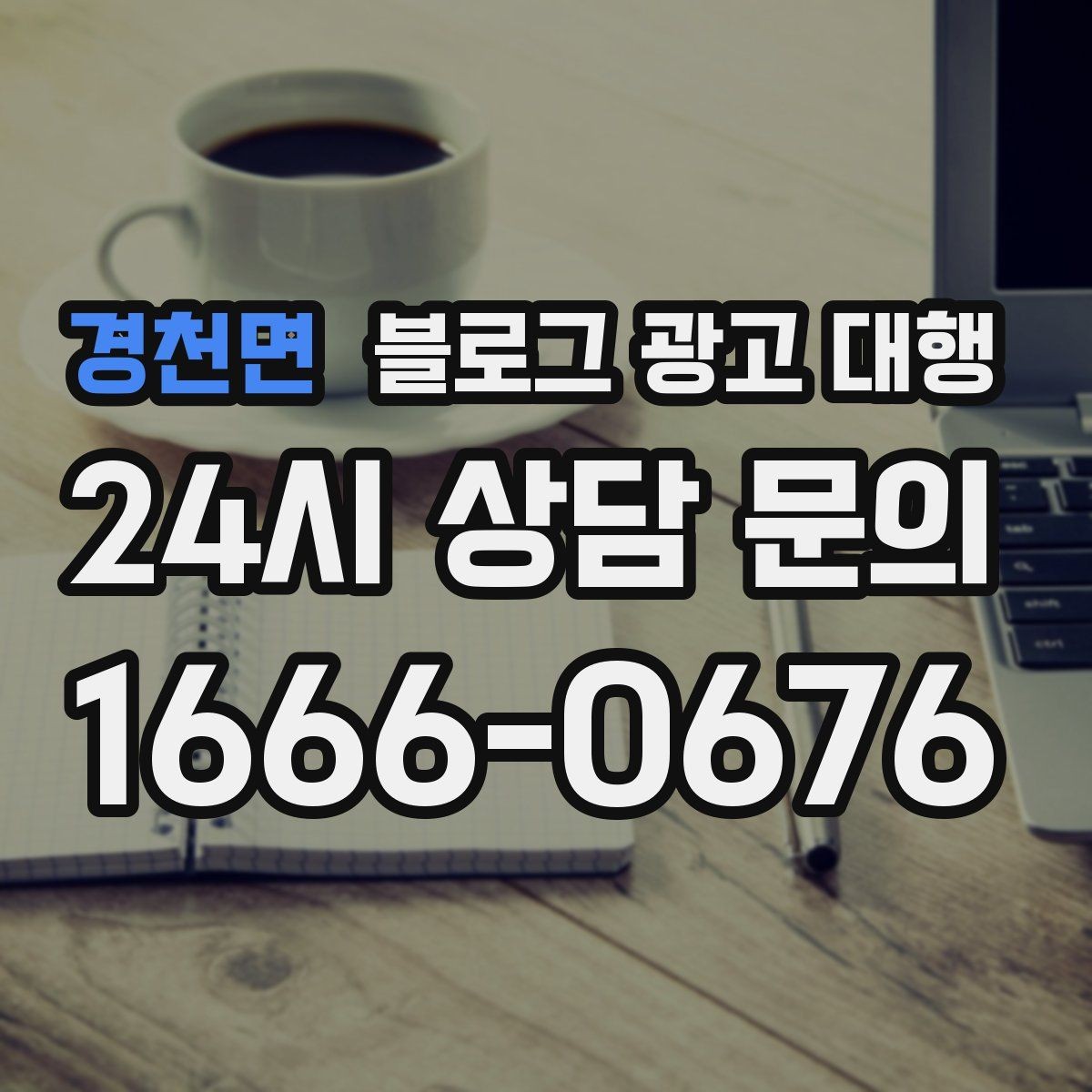 경천면 블로그 광고 대행 진행 시 문서로 남겨야 할 내용