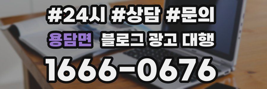 용담면 블로그 광고 대행