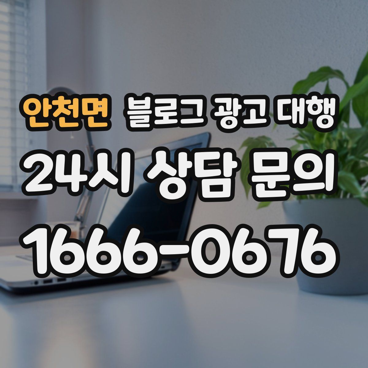 안천면 블로그 광고 대행