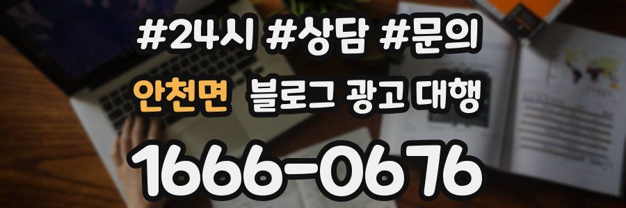 안천면 블로그 광고 대행