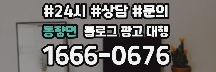 동향면 블로그 광고 대행