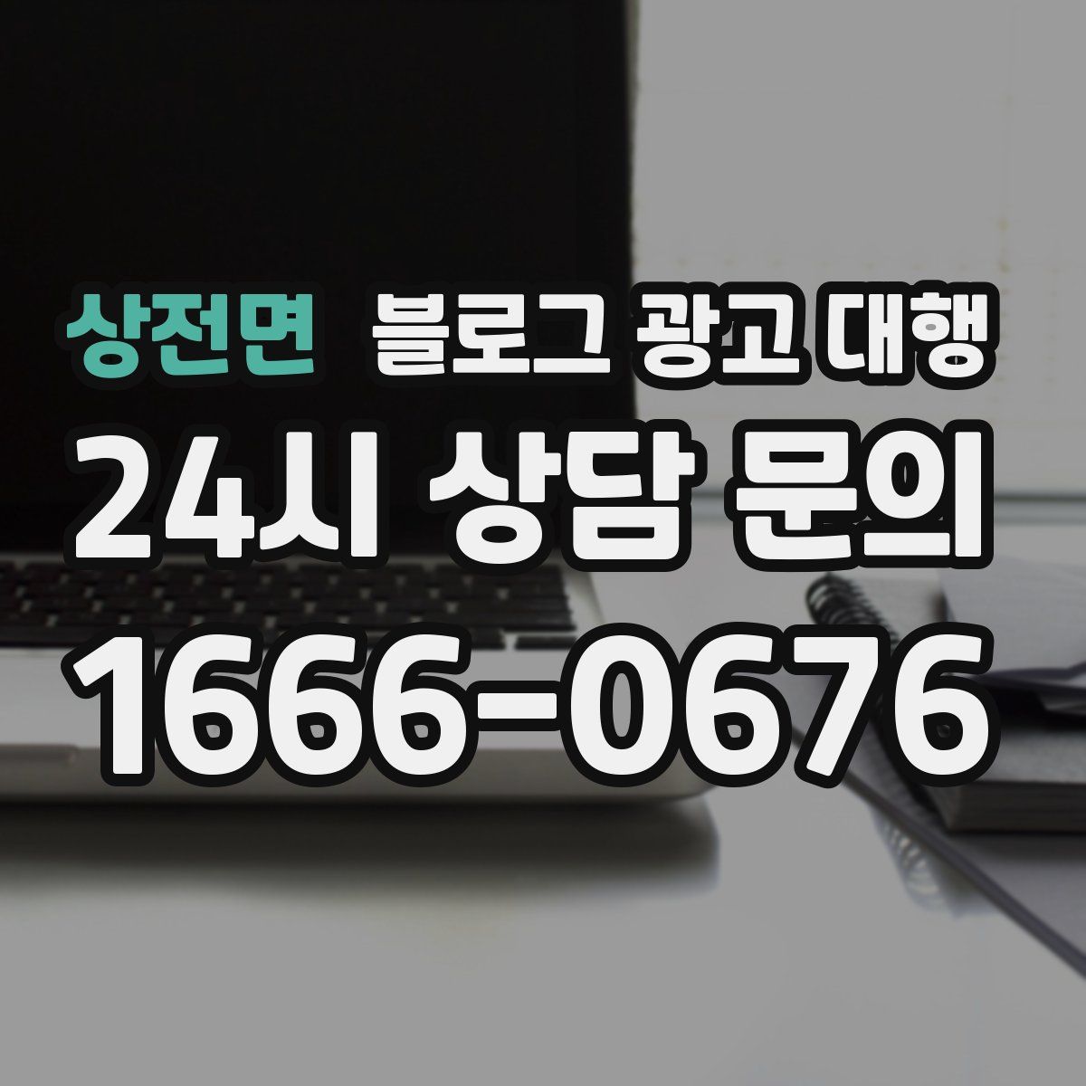 상전면 블로그 광고 대행