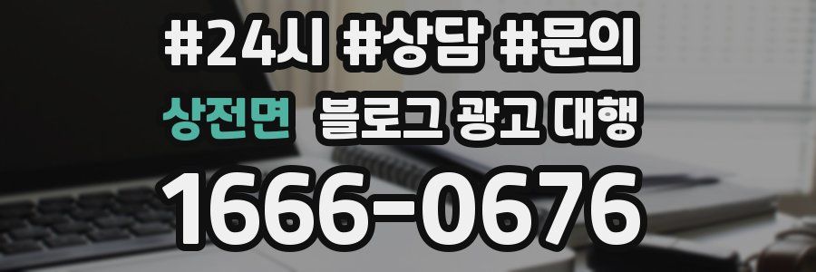 상전면 블로그 광고 대행