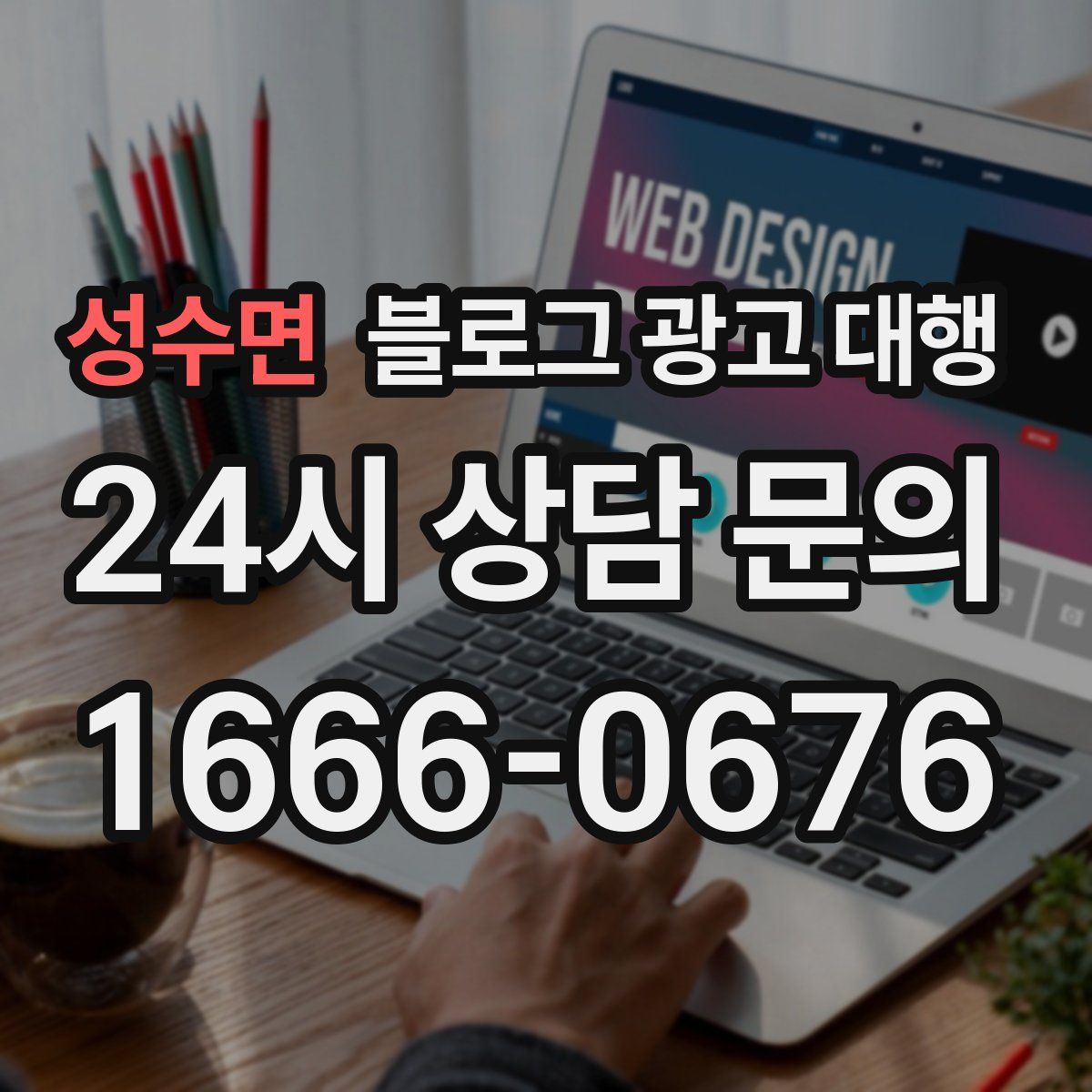 성수면 블로그 광고 대행