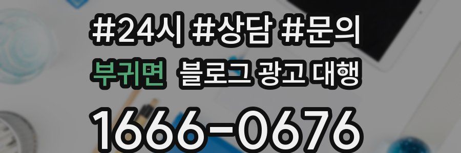 부귀면 블로그 광고 대행