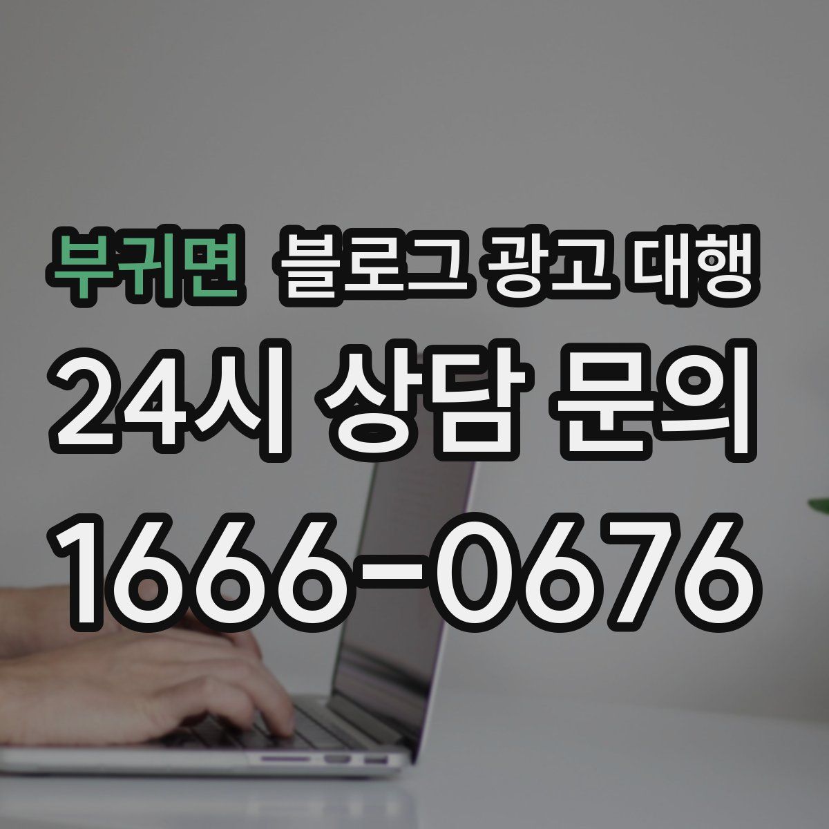 부귀면 블로그 광고 대행