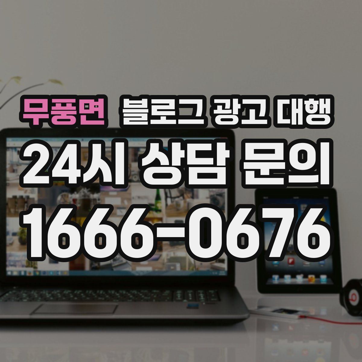 무풍면 블로그 광고 대행