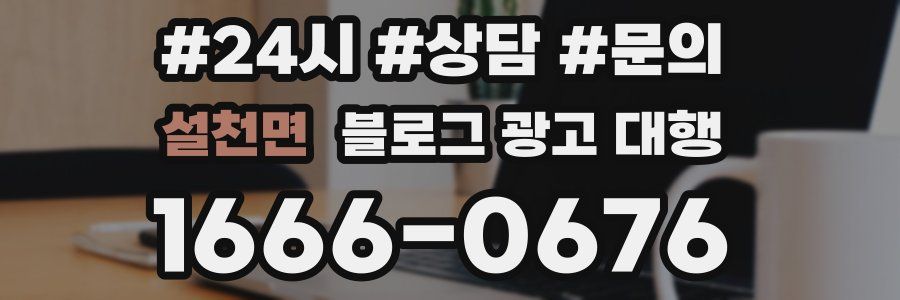 설천면 블로그 광고 대행