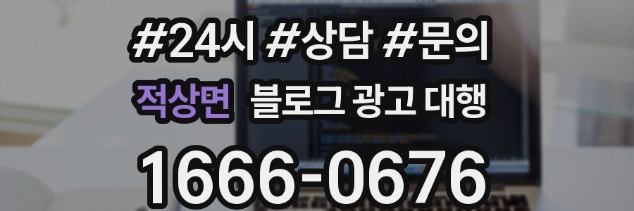 적상면 블로그 광고 대행
