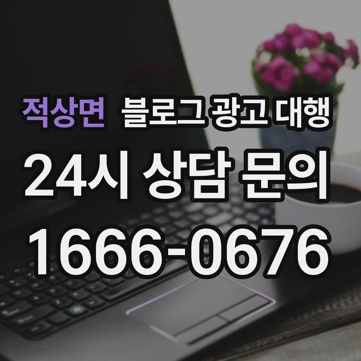적상면 블로그 광고 대행