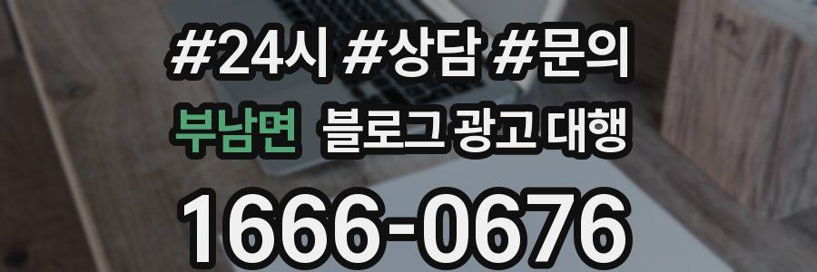 부남면 블로그 광고 대행