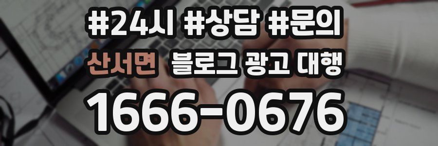 산서면 블로그 광고 대행