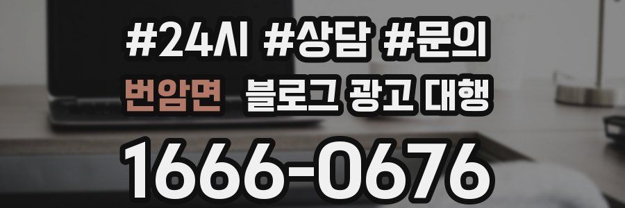 번암면 블로그 광고 대행