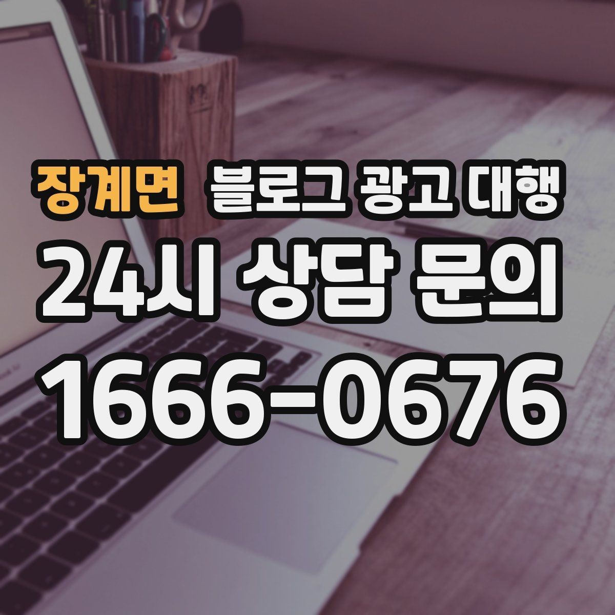 장계면 블로그 광고 대행 기준으로 업체 비교하는 실전 팁