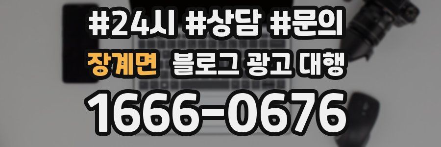 장계면 블로그 광고 대행